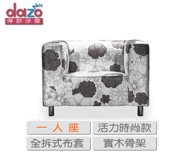 Dazo【AKIN-S】1人座布沙發,單人沙發,布沙發